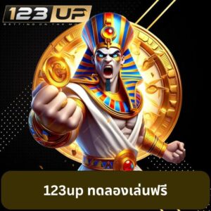 123up ทดลองเล่นฟรี