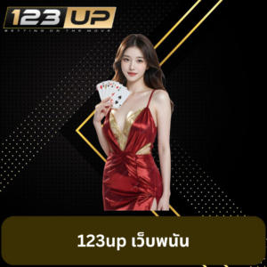 123up เว็บพนัน