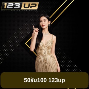 50รับ100 123up