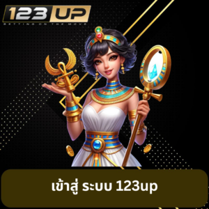 เข้าสู่ ระบบ 123up