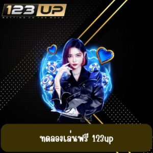 ทดลองเล่นฟรี 123up